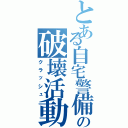 とある自宅警備員の破壊活動（クラッシュ）