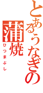 とあるうなぎの蒲焼（ひつまぶし）