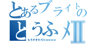 とあるブライトのとうふメンタルⅡ（もろすぎわろたｗｗｗｗ）