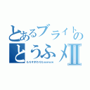 とあるブライトのとうふメンタルⅡ（もろすぎわろたｗｗｗｗ）