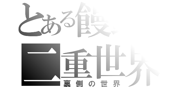 とある饅頭の二重世界（裏側の世界）