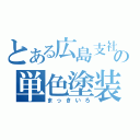 とある広島支社の単色塗装（まっきいろ）