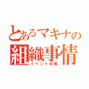 とあるマキナの組織事情（イベント攻略）