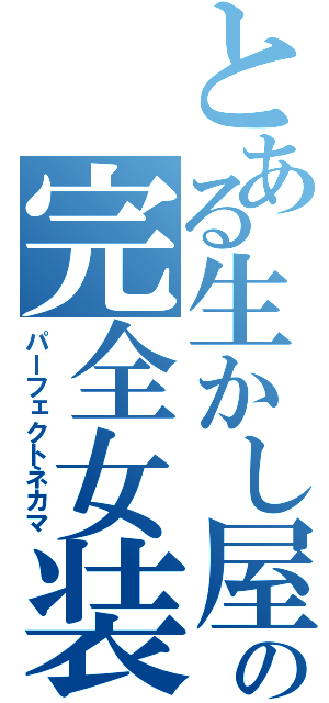 とある生かし屋の完全女装（パーフェクトネカマ）