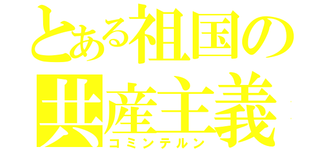 とある祖国の共産主義（コミンテルン）