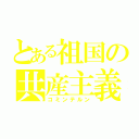 とある祖国の共産主義（コミンテルン）