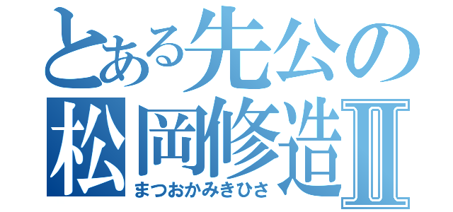 とある先公の松岡修造Ⅱ（まつおかみきひさ）