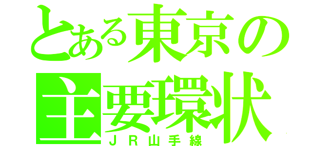 とある東京の主要環状（ＪＲ山手線）