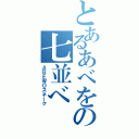 とあるあべをの七並べ（ＡＢＥＷＯスネーク）