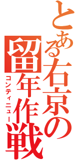 とある右京の留年作戦（コンティニュー）