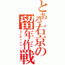 とある右京の留年作戦（コンティニュー）