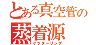 とある真空管の蒸着源（ゲッターリング）