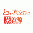 とある真空管の蒸着源（ゲッターリング）