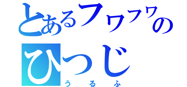 とあるフワフワのひつじ（うるふ）