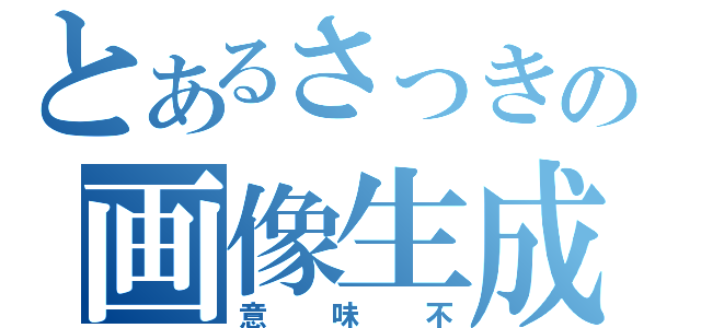 とあるさっきの画像生成（意味不）