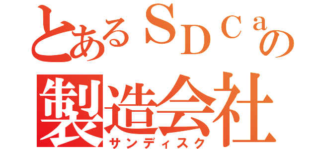 とあるＳＤＣａｒｄの製造会社（サンディスク）