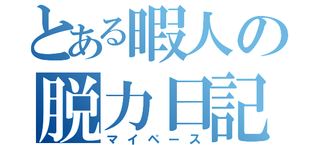 とある暇人の脱力日記（マイペース）