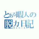 とある暇人の脱力日記（マイペース）