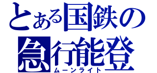 とある国鉄の急行能登（ムーンライト）