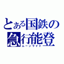 とある国鉄の急行能登（ムーンライト）