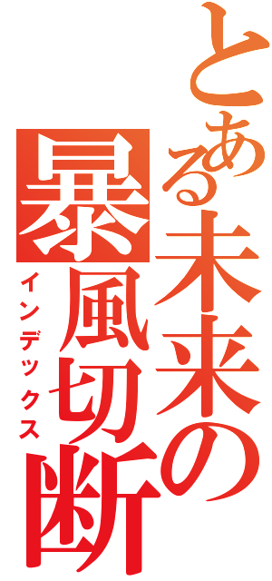 とある未来の暴風切断★（インデックス）