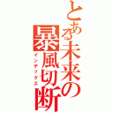 とある未来の暴風切断★（インデックス）