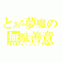 とある夢魔の無駄善意（おひとよし）