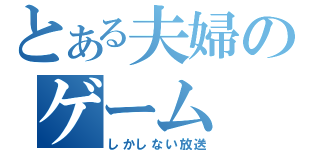 とある夫婦のゲーム（しかしない放送）