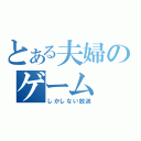 とある夫婦のゲーム（しかしない放送）