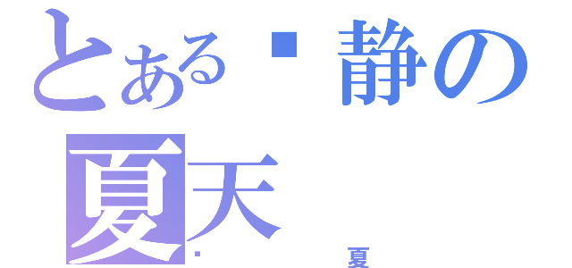 とある宁静の夏天（宁夏）