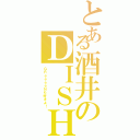 とある酒井のＤＩＳＨ／／（ＧＲｅｅｅｅＮも好きよ！）