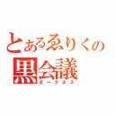 とあるゑりくの黒会議（ダークネス）