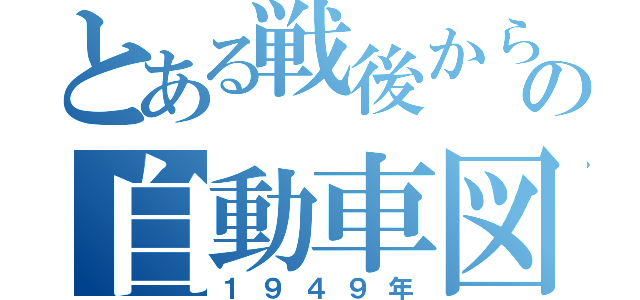 とある戦後から現在の自動車図鑑（１９４９年）