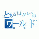 とあるログレスのワールド１２（荒地）