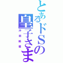 とあるドＳの皇子さま（沖田総悟）