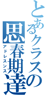 とあるクラスの思春期達（アドレスンス）