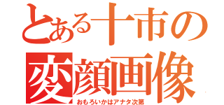 とある十市の変顔画像（おもろいかはアナタ次第）