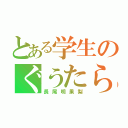 とある学生のぐうたら生活（長尾明果梨）