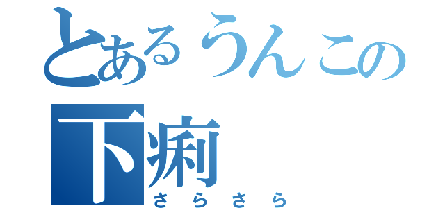 とあるうんこの下痢（さらさら）