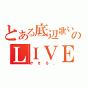 とある底辺歌い手のＬＩＶＥ部屋（かをる。）