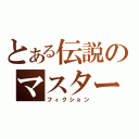 とある伝説のマスター（フィクション）