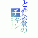 とある念堂のチキン（有利ジョイン）