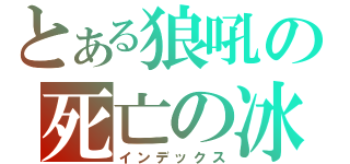 とある狼吼の死亡の冰（インデックス）