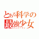 とある科学の最強少女（ナンバーワン）