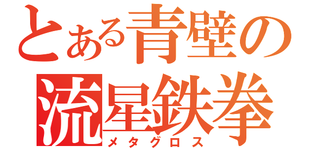 とある青壁の流星鉄拳（メタグロス）