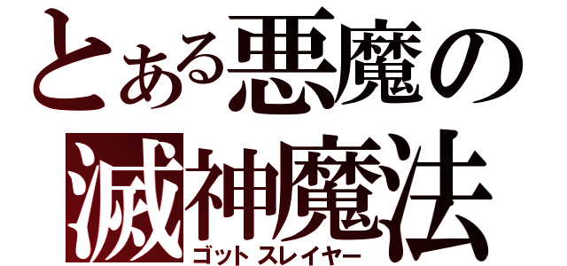 とある悪魔の滅神魔法（ゴットスレイヤー）