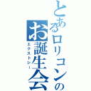 とあるロリコンのお誕生会（エクストシー）