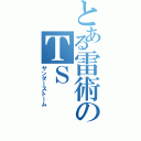 とある雷術のＴＳ（サンダーストーム）