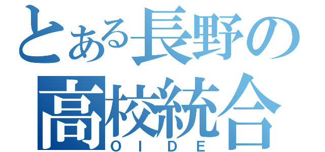 とある長野の高校統合（Ｏ Ｉ Ｄ Ｅ）