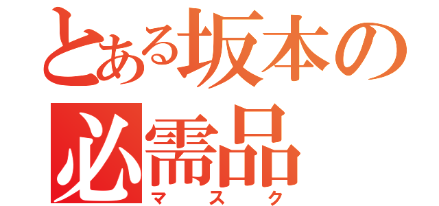 とある坂本の必需品（マスク）